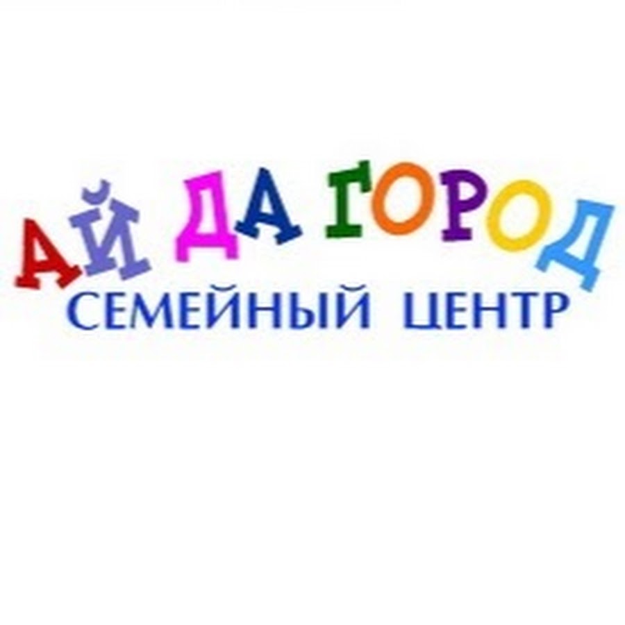 Ай да. Ай да город. Сеть семейных центров ОГО город Москва. Логотип детского центра ай да я. Брендинг детского центра ай да я.