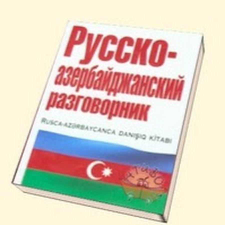 Азербайджанский язык. Русско-азербайджанский разговорник. Азербайджанский разговорник на русском. Разговорный азербайджанский язык. Азербайджанский язык на русском языке.