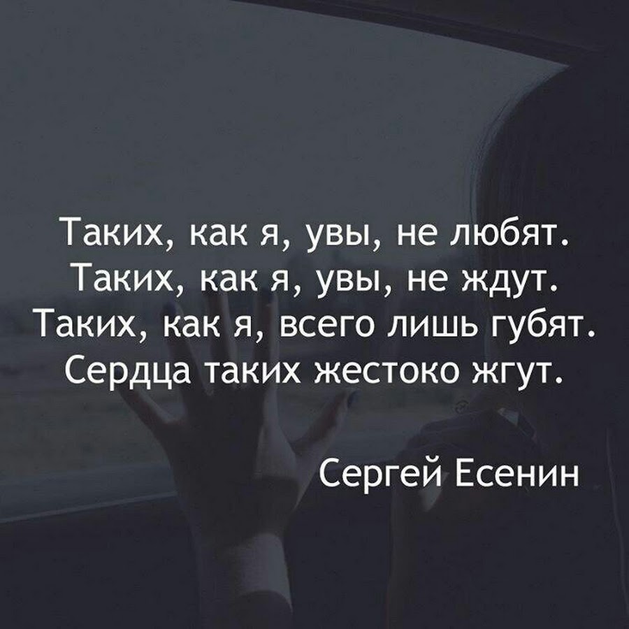 Совершенно увы. Таких как я увы не любят. Таких как я увы не любят Есенин. Стих Есенина таких как я увы не любят. Таких я увы не любят.