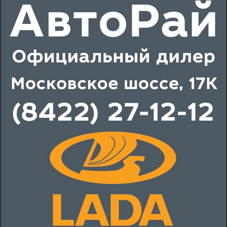 Авторай ульяновск. Авторай Московское шоссе 17 а Ульяновск. Авторай Московское шоссе. Авторай Лада. Авторай Лада Ульяновск.