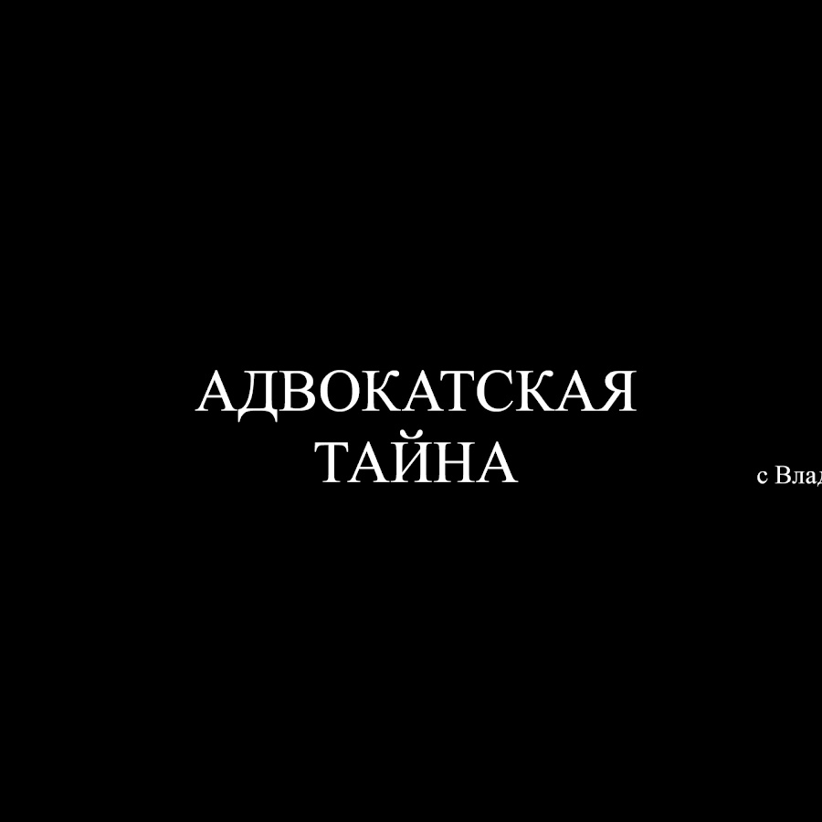 Адвокатская тайна. Наклейка Адвокатская тайна. Наклейка на телефон Адвокатская тайна. Примеры наклеек Адвокатская тайна. Наклейка Адвокатская тайна купить.