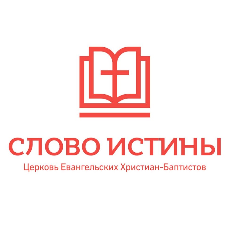 Слово истины. Слово истины Казань. Слово истины Красноярск. Фото слово истины Церковь Красноярск. Церковь слово истины Красноярск для кого.