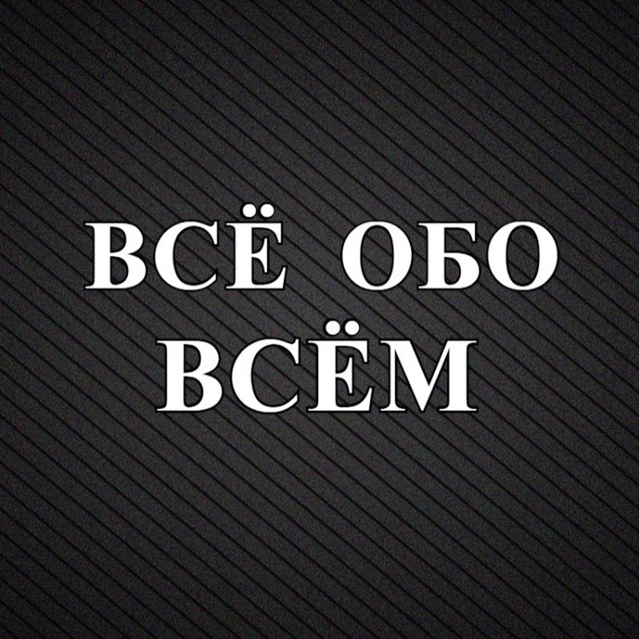 Группа обо всем. Всё обо всём. Обо всём. Обо всем. Надпись все обо всем.