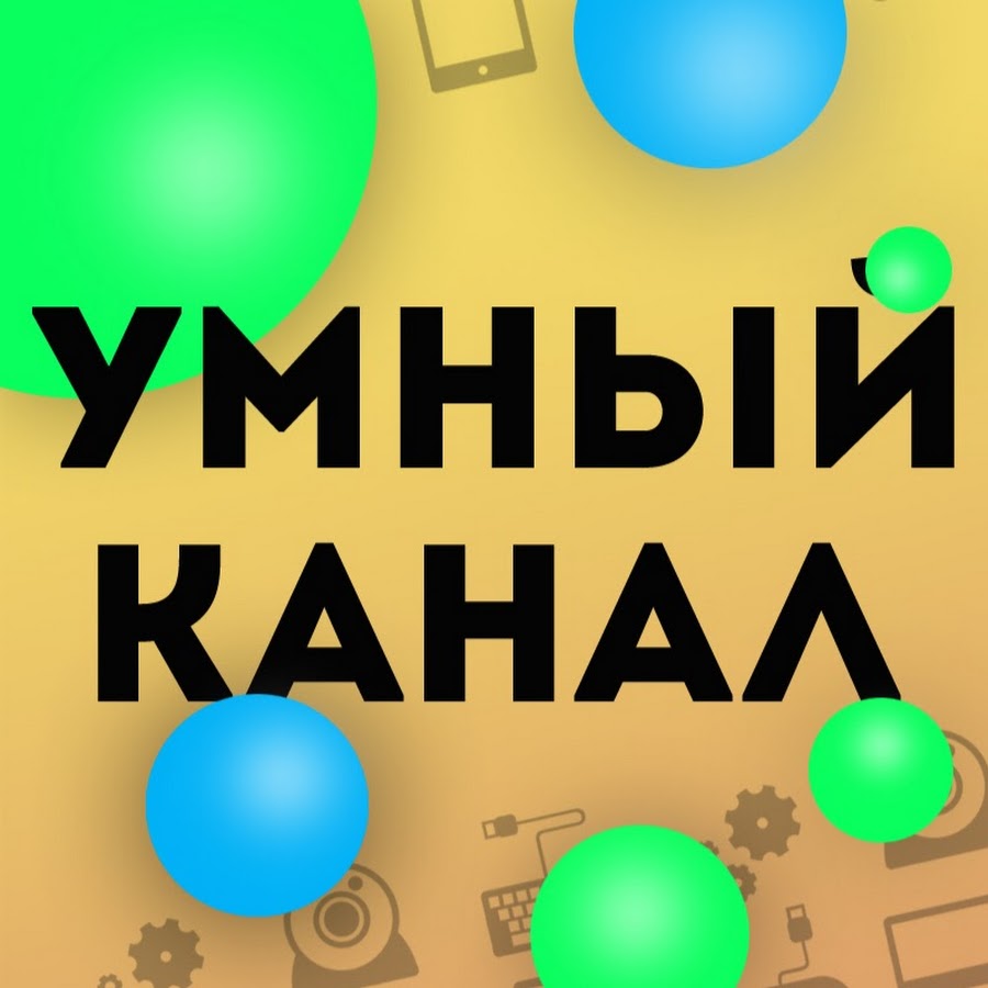 Умный канал