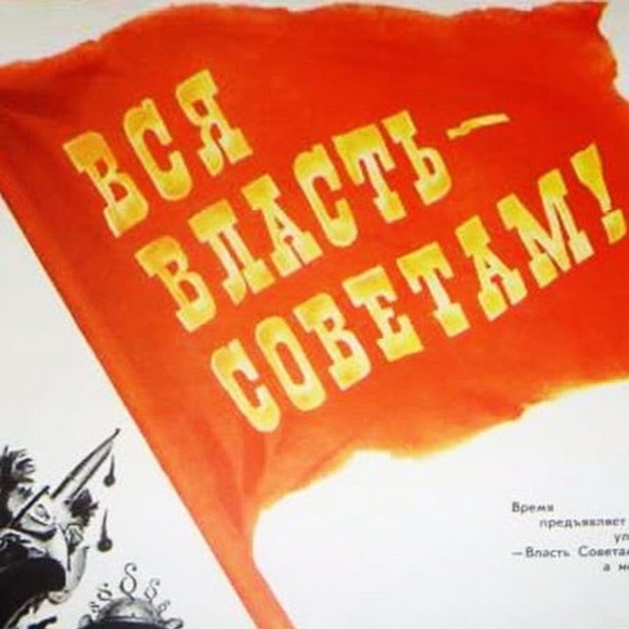 Вся власть советам. Лозунг вся власть советам 1917. Лозунг Большевиков вся власть советам. Лозунги Октябрьской революции власть советам. Вся власть советам плакат.