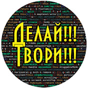 Учись Программировать Сам
