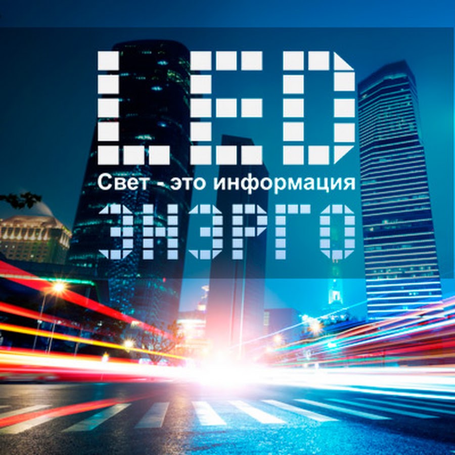 Led 2016. Энерго стена.