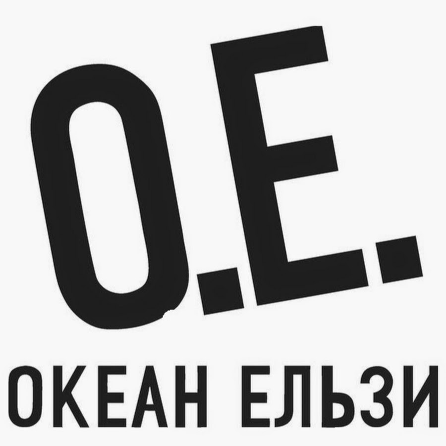 Без бою. Океан Ельзи логотип группы. Надпись океан Ельзи. Океан Эльзы логотип. Ое.