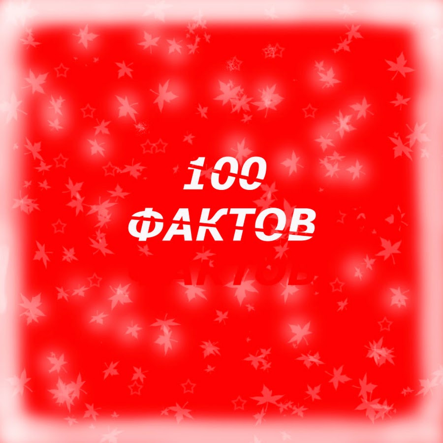 100 фактов. СТО фактов. 100 Фактов обо всем. Девочки. 100 Фактов. Интересные факты 100 100.