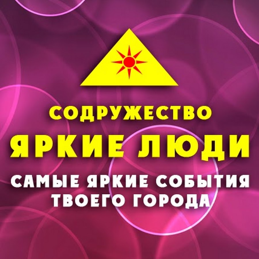 Содружество яркие люди.