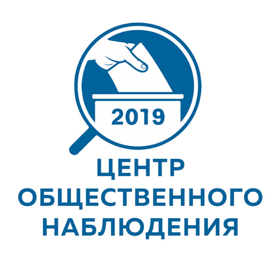 Выберите центр. Общественное наблюдение логотип. Центр общественного наблюдения логотип. Выборы 2021 логотип центр наблюдения. Общественное наблюдение логотип без фона.