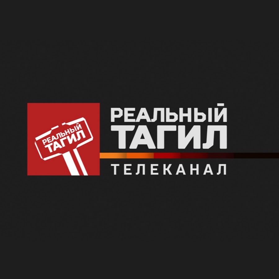 Курсы тагил. Реальный Тагил логотип. Реальный Тагил Телеканал. Лого телеканала реальный Тагил. Тагил ТВ Нижний Тагил.