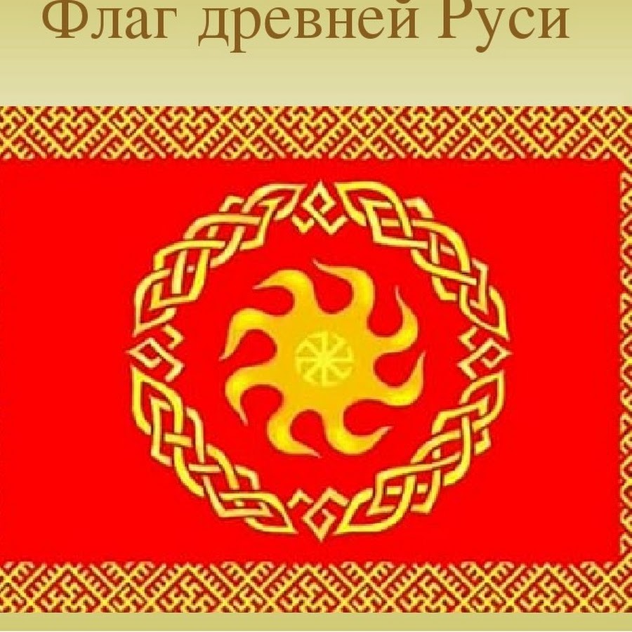 Флаг руси