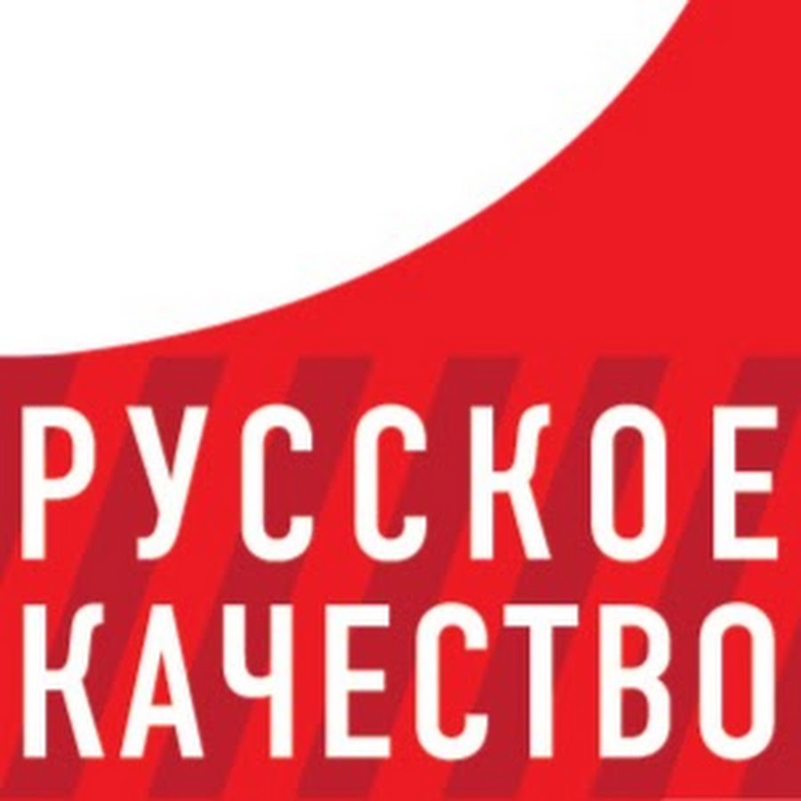 Новое русское качество. Русское качество. Российское качество. Качество в России.