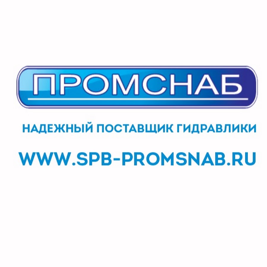 Промснаб рязань. ПРОМСНАБ логотип. ООО ПРОМСНАБ. Надежный поставщик. ПРОМСНАБ Гидравлик.