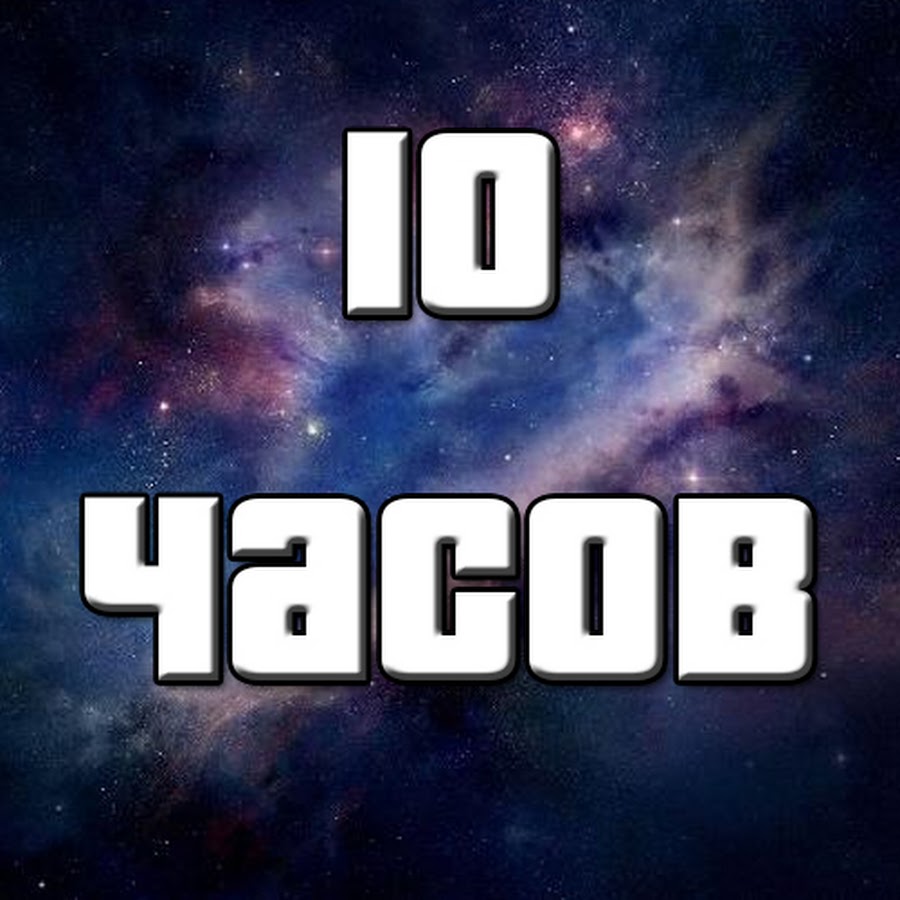 Десять часов утра. 10 Часов. 10 Часов картинка. Десять часов надпись. 10 Часов вечера.