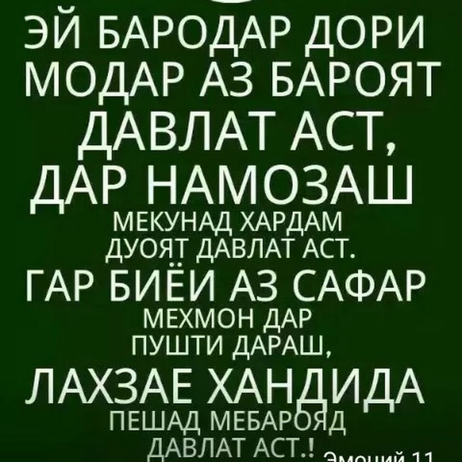 Табрикоти туена барои арусу домод. Бародар. Шер модарчон. Модар стихи. Таджикский хадис.