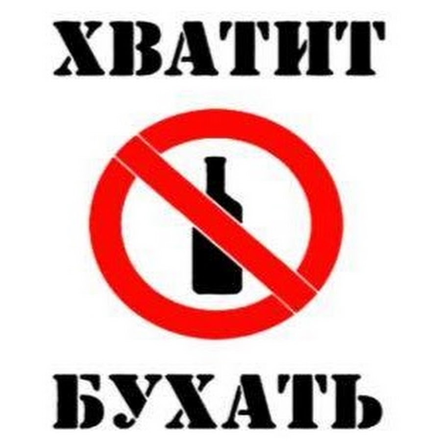 Картинки с надписью бухать. Хватит бухать. Надпись хватит бухать. Не бухать. Хватит бухать картинки.