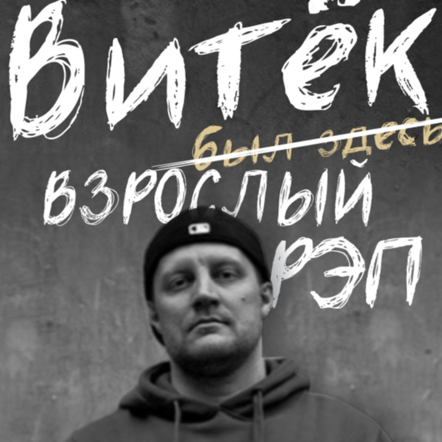 Включи витька. Витек рэпер. Витек Раковский. Витек картинки. Альбомы Витек.