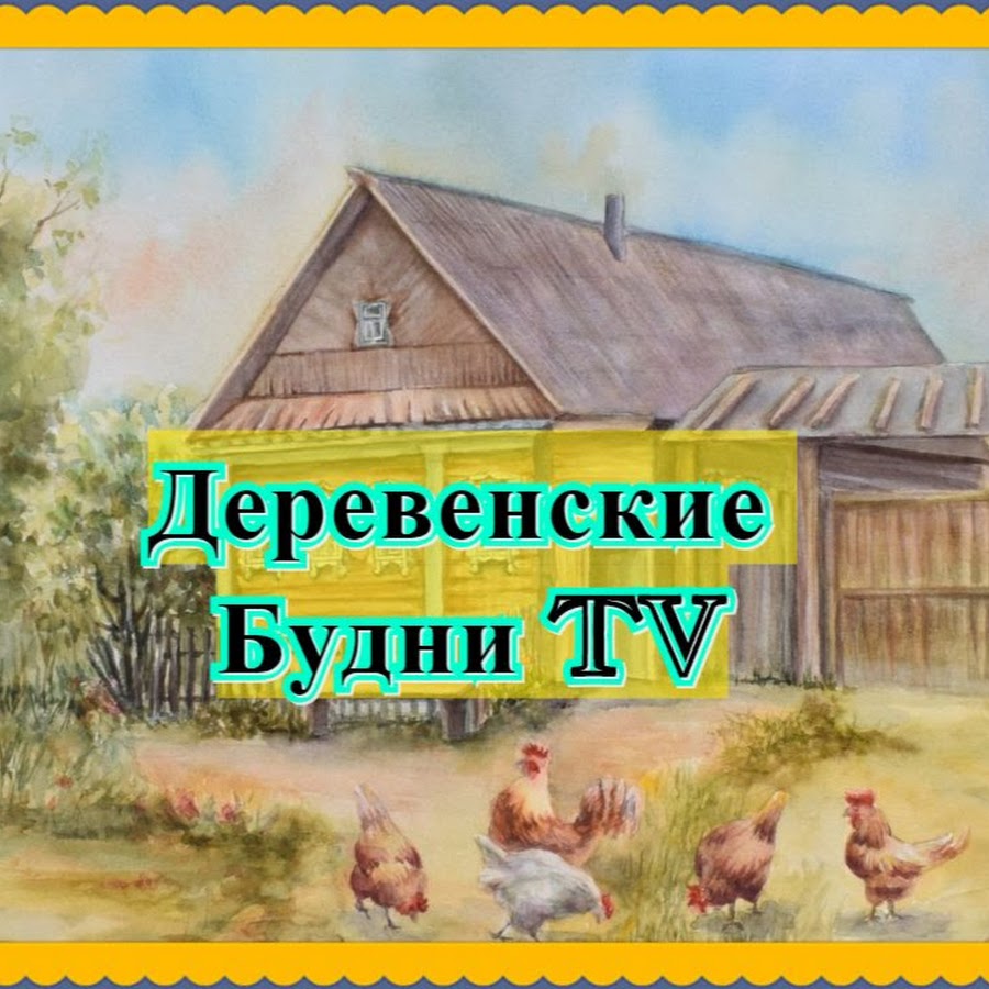 Сельские каналы. Деревенские будни ютуб. Деревенские будни рисунок. Произведение Деревенские будни. Деревенские будни картинки с надписями.