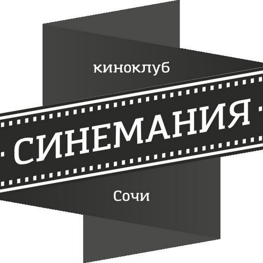 Киноклуб. Киноклуб логотип. Синемания. Киноклуб заставка. Синемания фото для презентации.