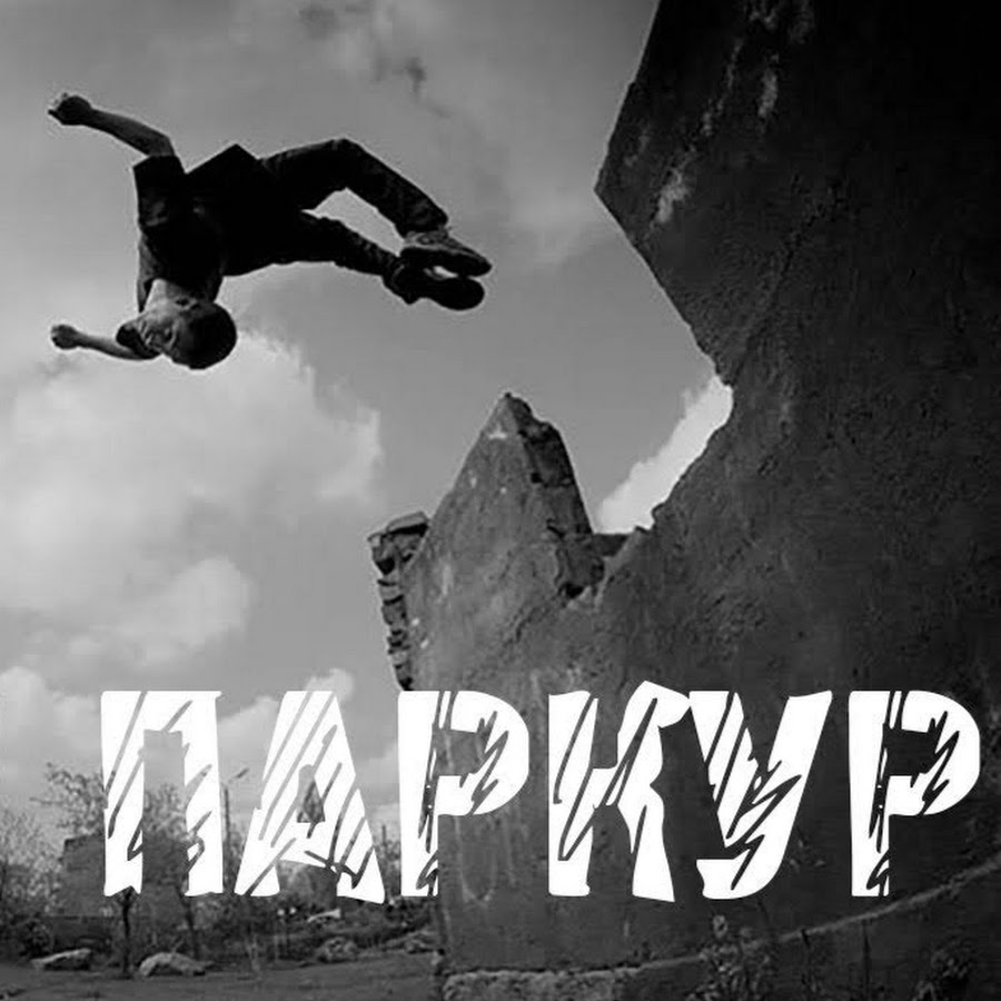 Проходим паркур. Паркур надпись. Я люблю паркур. Граффити паркур. Дэш паркур.