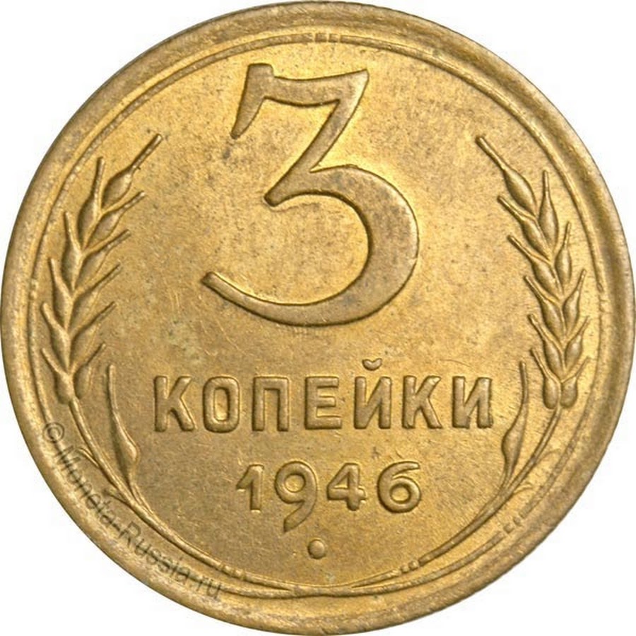 Монета 3 копейки