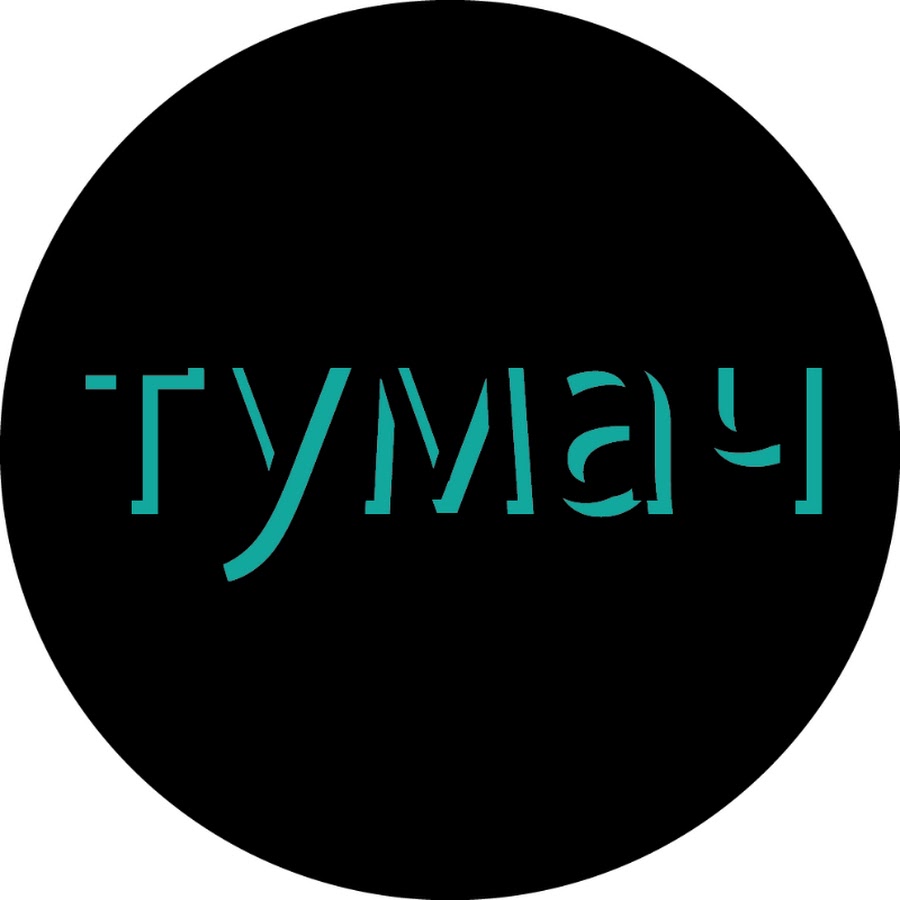 Тумач. Анонимная Ольга Тумач. Тумач значение. Настя Тумач.