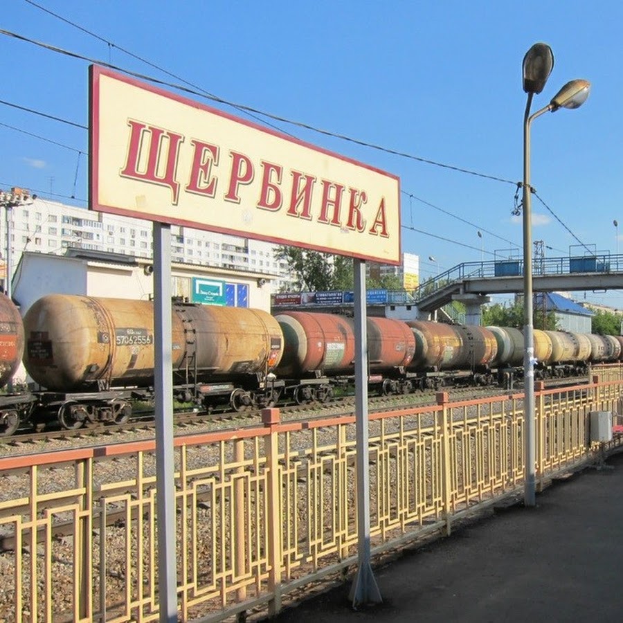 Щербинский г москвы. Станция Щербинка. Щербинка Москва. Станция Щербинка 2015. Поселение Щербинка.