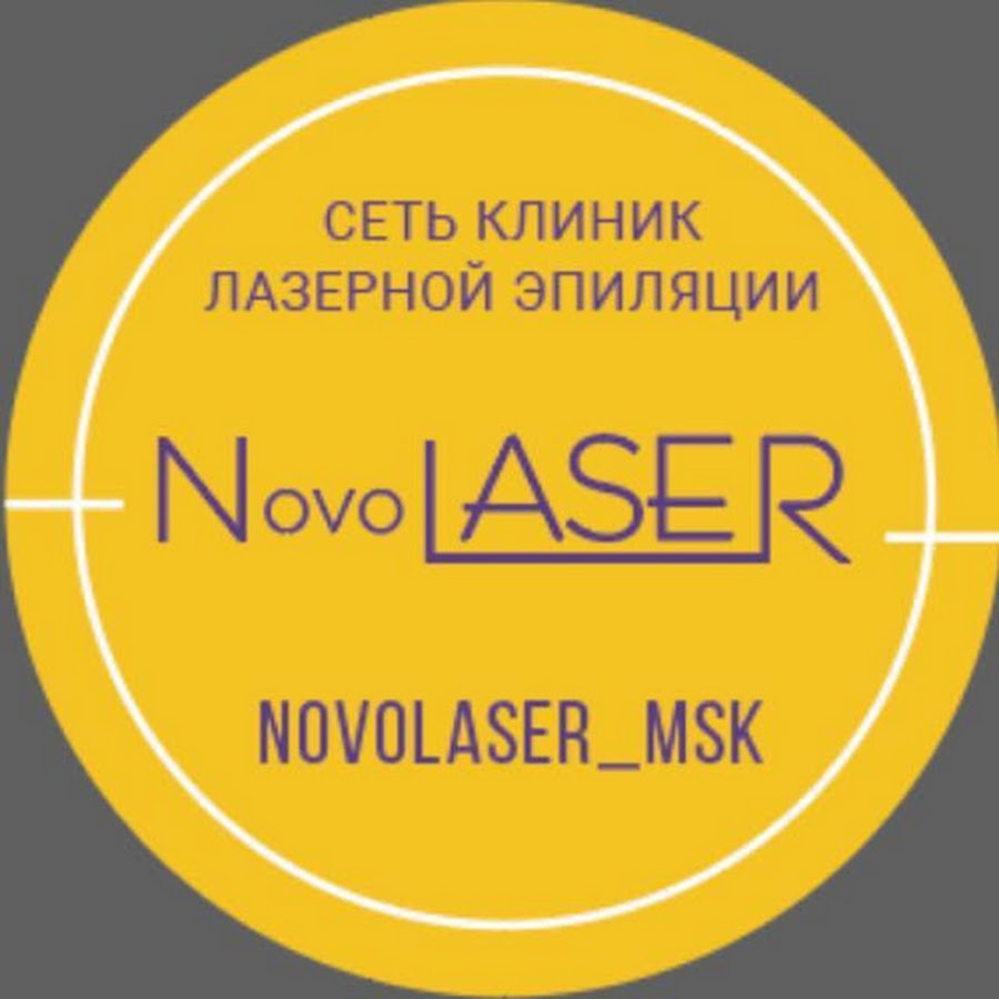 Новолазер. Сеть клиник лазерной эпиляции. NOVOLASER логотип. Новолазер НСК. Новолайзер СПБ.