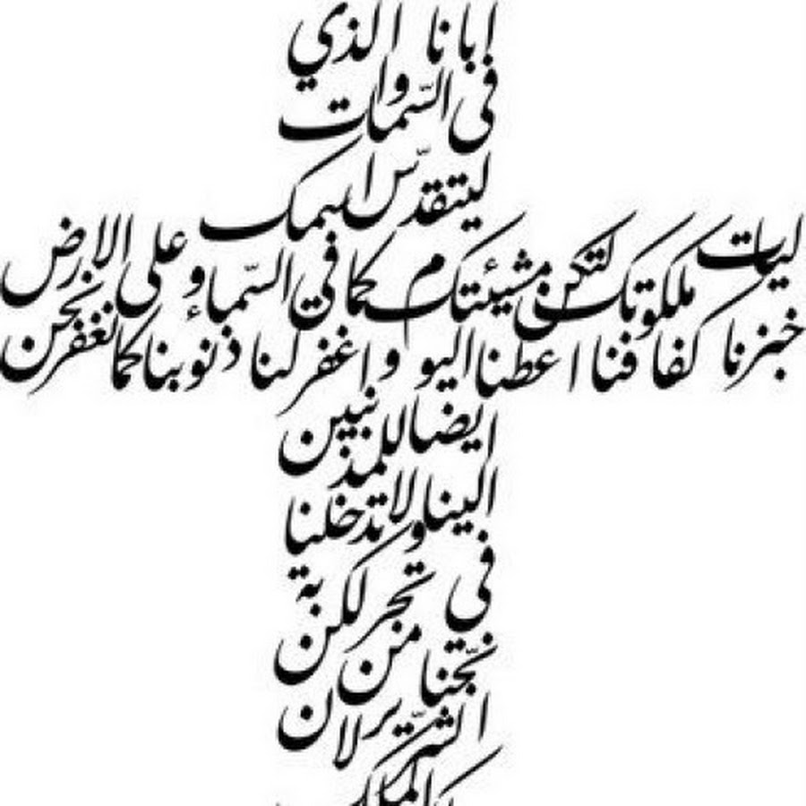 Молитва на арабском. Отче наш на арабском языке. Молитва Отче наш на арабском языке. Каллиграфия арабского языка. Христианские каллиграфии на арабском.