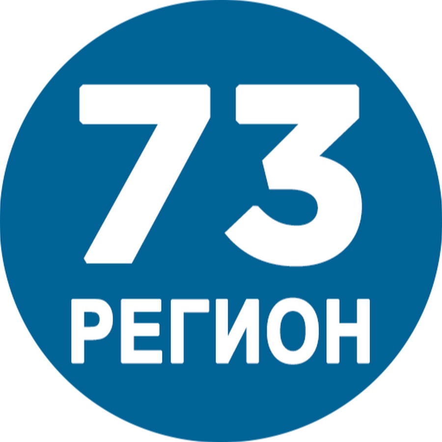 73 регион. Ульяновск 73 регион. Картинки 73 регион. Номера 73 регион. Регион 73. 18.