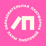 Образовательная платформа Ланы Павловой