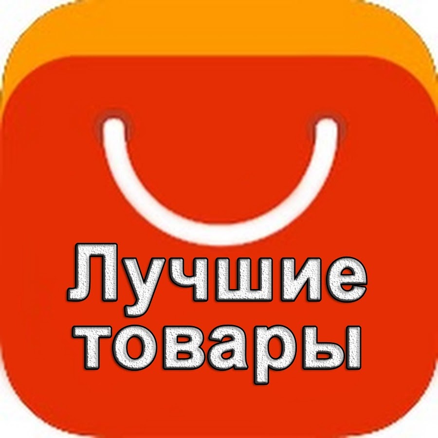 Лучшие товары. Хороший товар.