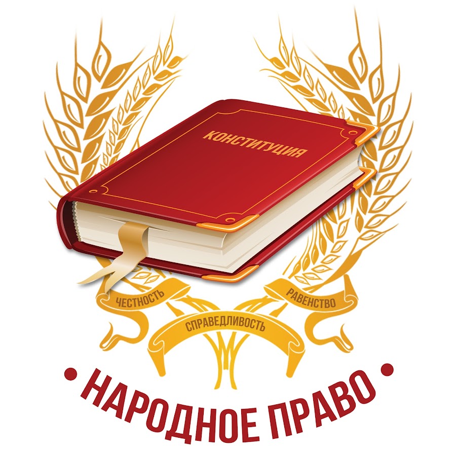 Народное право. Народное право Зарайск. Партия народное право. Партийное Издательство – «народное право»..