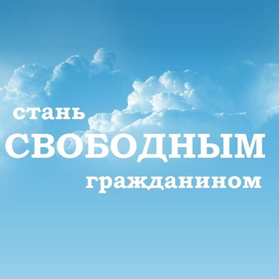 Свободный гражданин. Стань свободным. Я Свободный гражданин. Свободный гражданин ютуб.