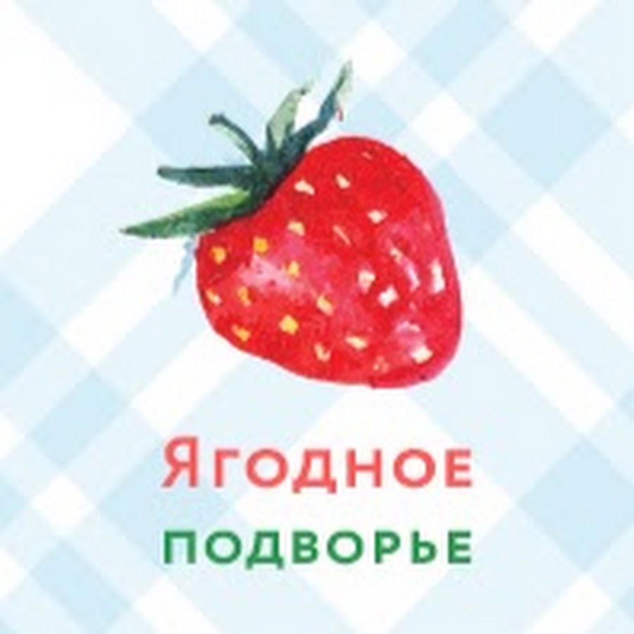 Ягодное подворье. Ягодное подворье частный питомник. Питомник Ягодное подворье Владимирская область. Ягодное подворье частный питомник в Подмосковье.