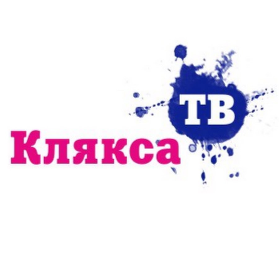 Канал клякса. Клякса ТВ. Телепередача «Клякса». Клякса канал на ютубе. Канал Клякса ТВ.