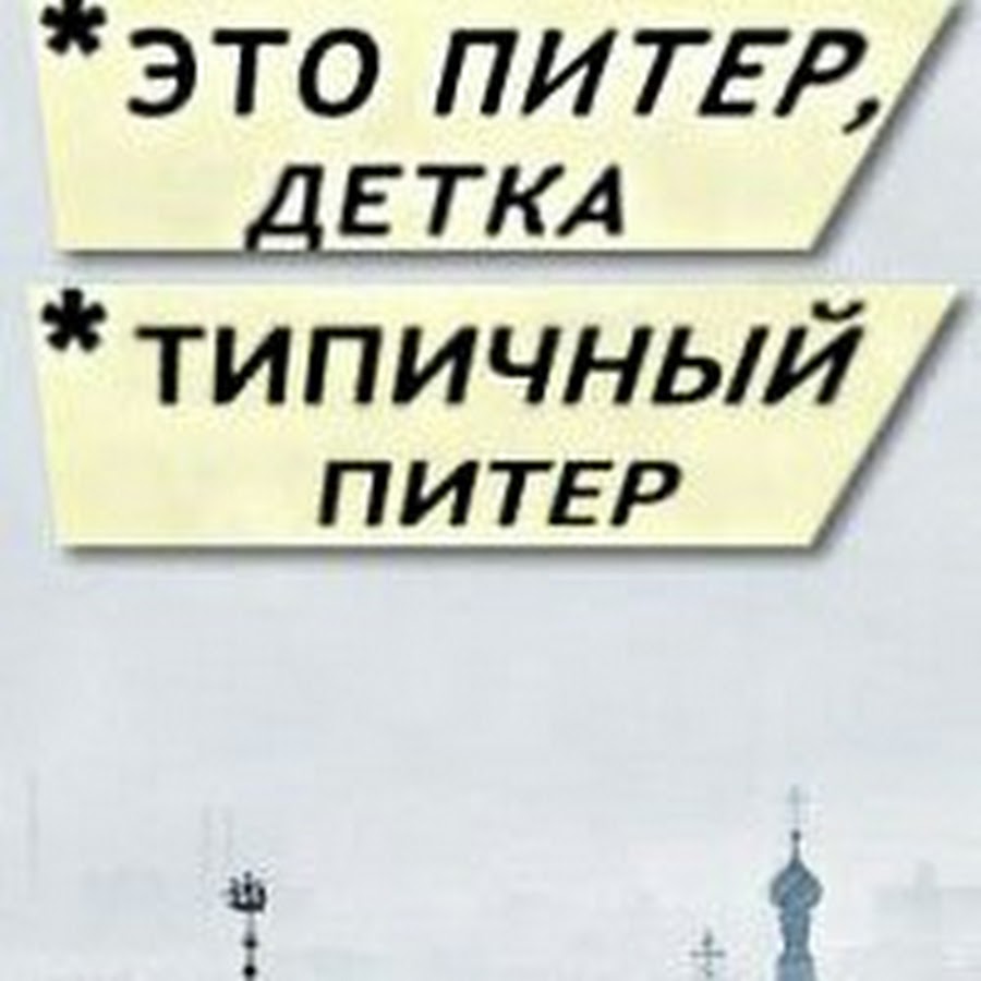 Это питер деткам. Это Питер детка Типичный Питер. Типичный Питер Мем. Это Питер детка ВК. Кто сказал это Питер детка.