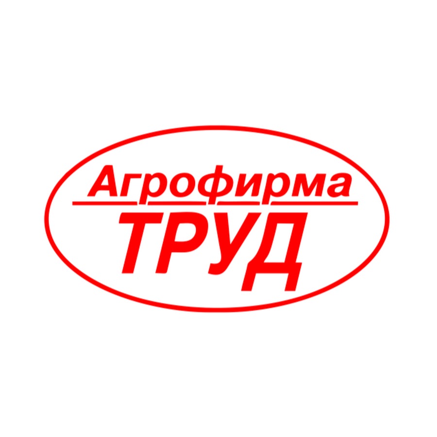 Молоко труд. Агрофирма труд Троельга. Логотип Агрофирмы труд. Агрофирма труд Пермь. Агрофирма труд продукция.