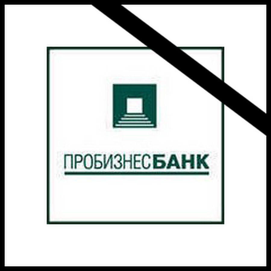 пробизнесбанк конкурсный управляющий. пробизнесбанк фото. пробизнесбанк. пробизнесбанк конкурсный управляющий. решение оао акб пробизнесбанк.