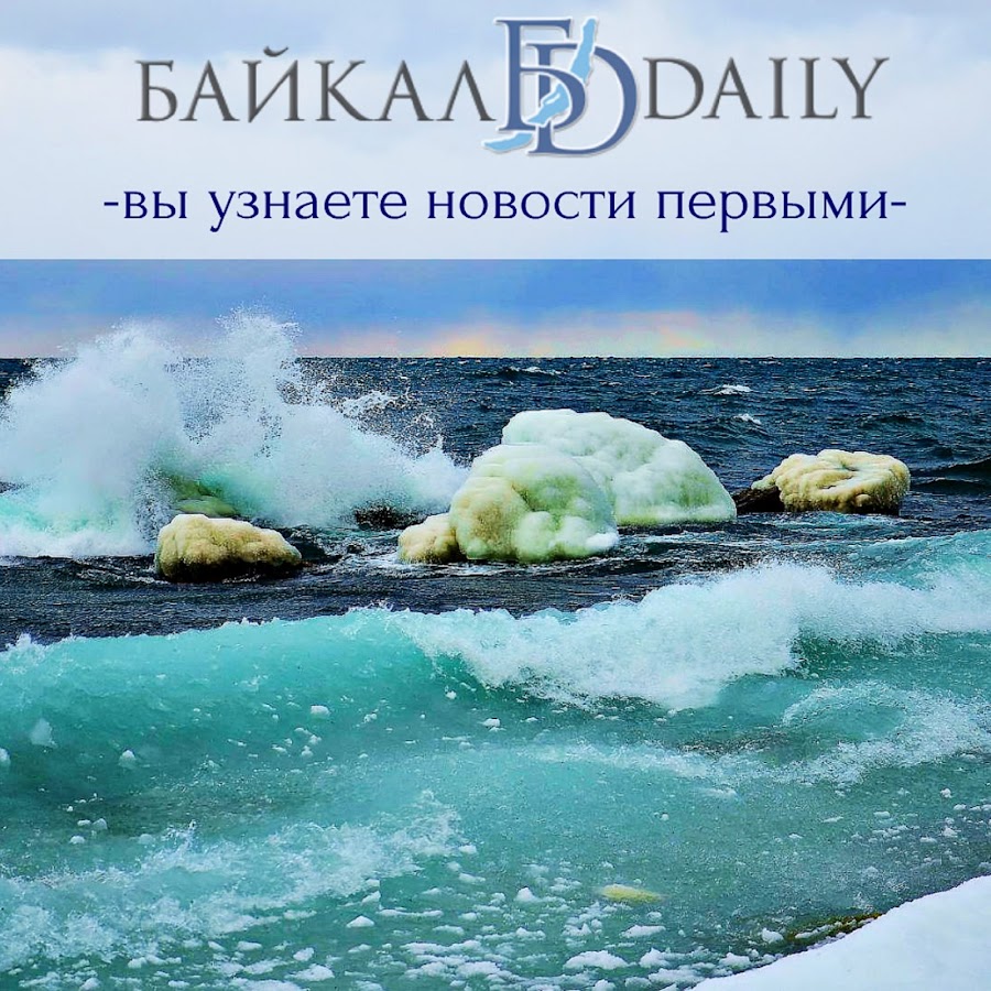 Baikal daily. Байкал Daily.