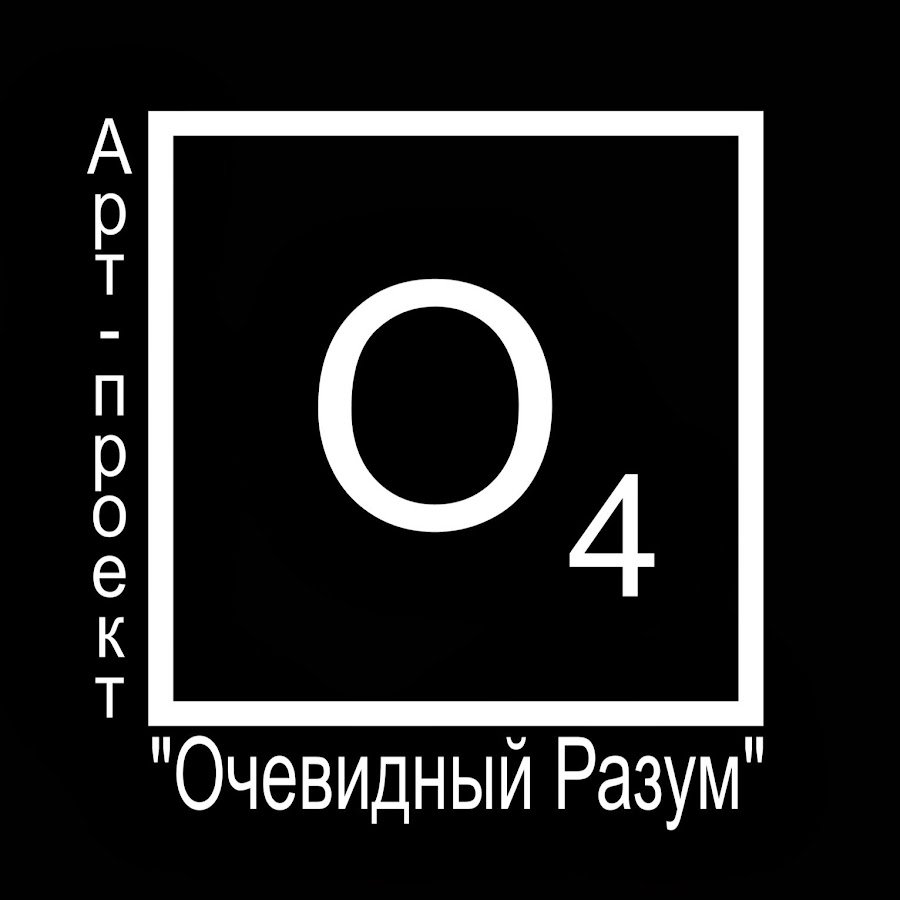 Доказательство очевидного. Очевидный. Очевиден.