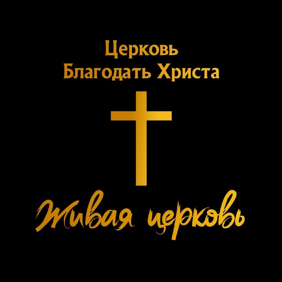 Благодать христа. Благодать Христа Кострома. Слово благодати. Благодать во Христе.