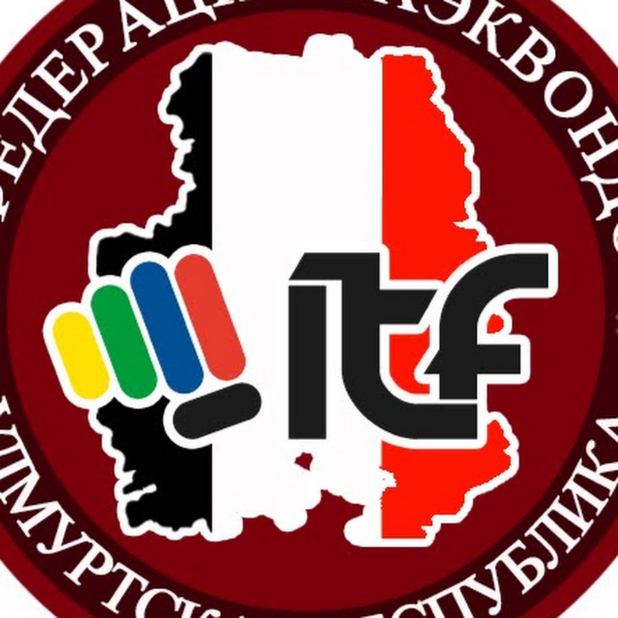 Тхэквондо 18. ИТФ тхэквондо Удмуртия. Федерация тхэквондо Ижевск. Федерация тхэквондо в городе Ижевск логотип.