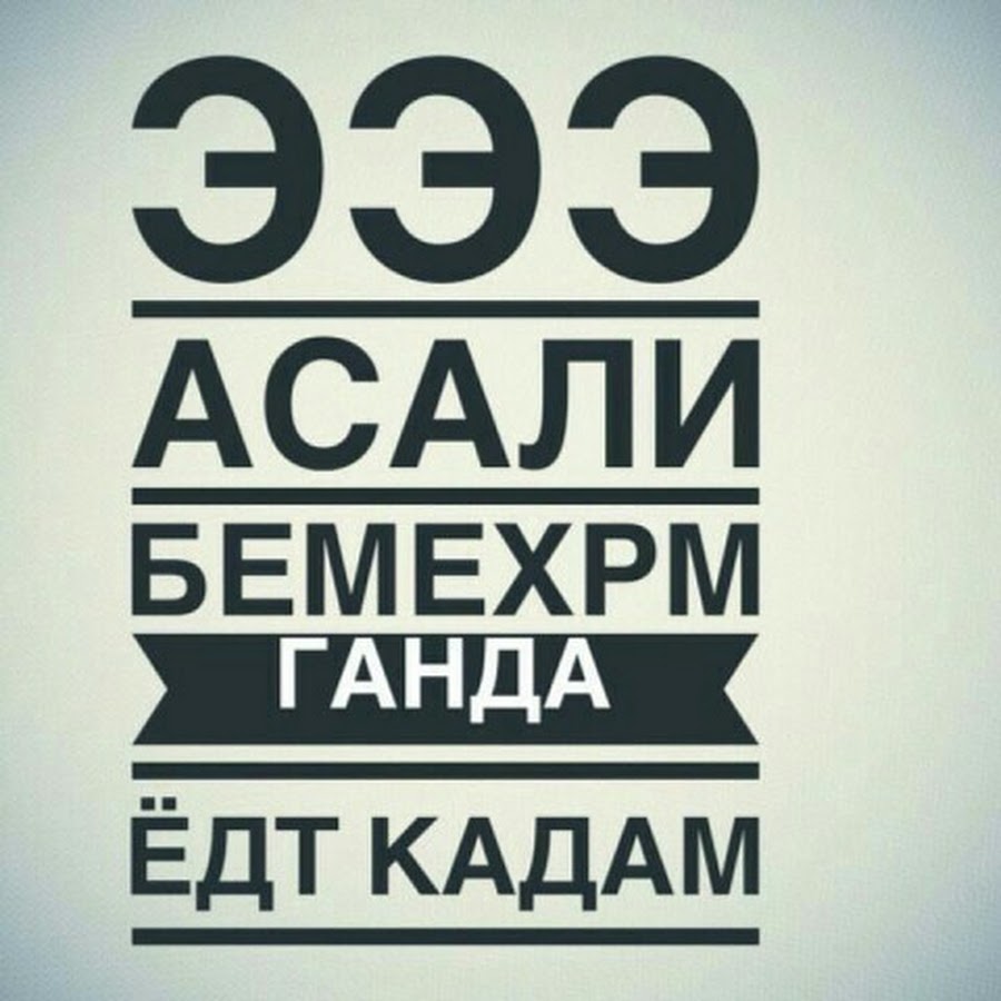 Асали ман. Ганда ед кадам. Картинка Асали ман. Асалаки ма.