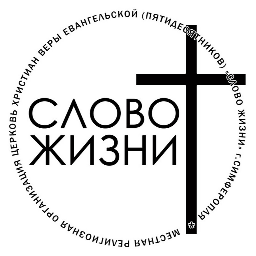 Церковь слово жизни. Слово жизни логотип. Слова про жизнь. Слова с жи.