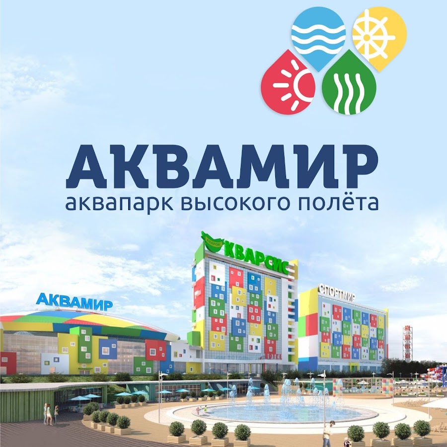 Аквапарк аквамир картинки