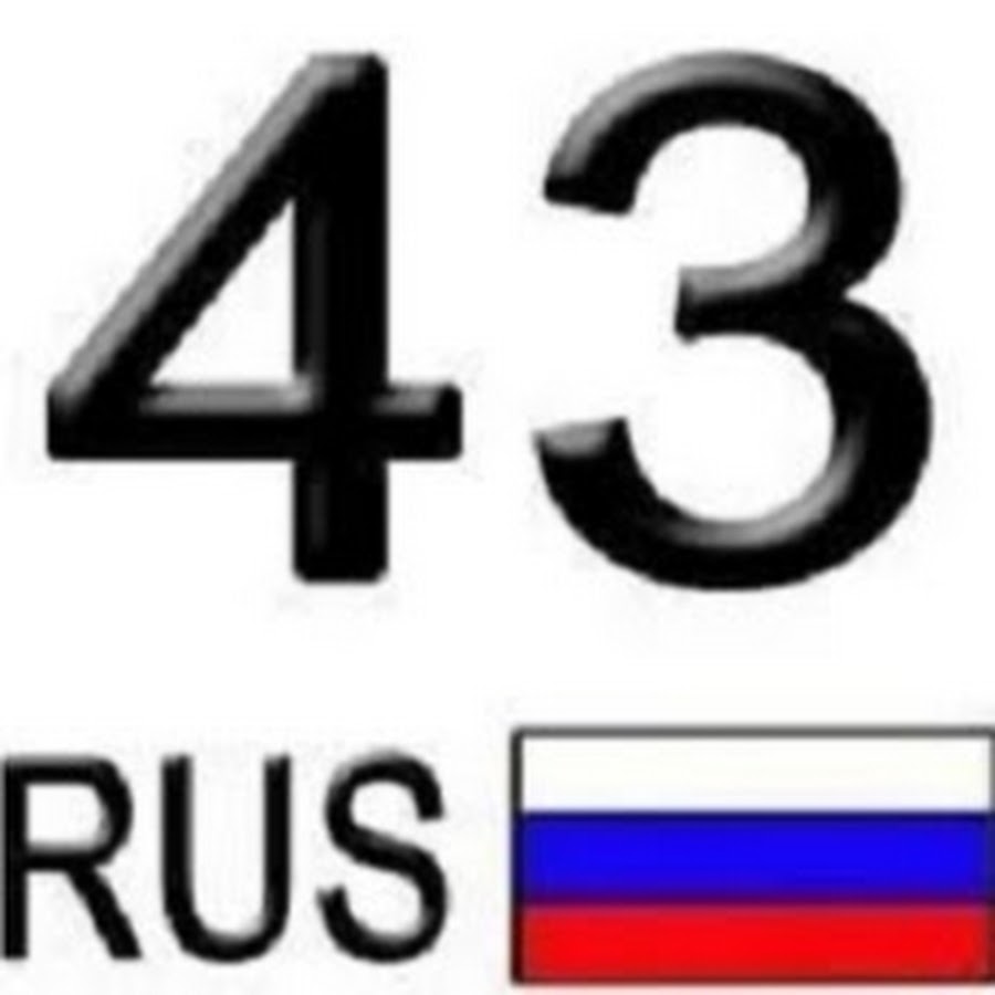 43 регион. Киров 43 регион. Номер 43 регион. 43 Рус.