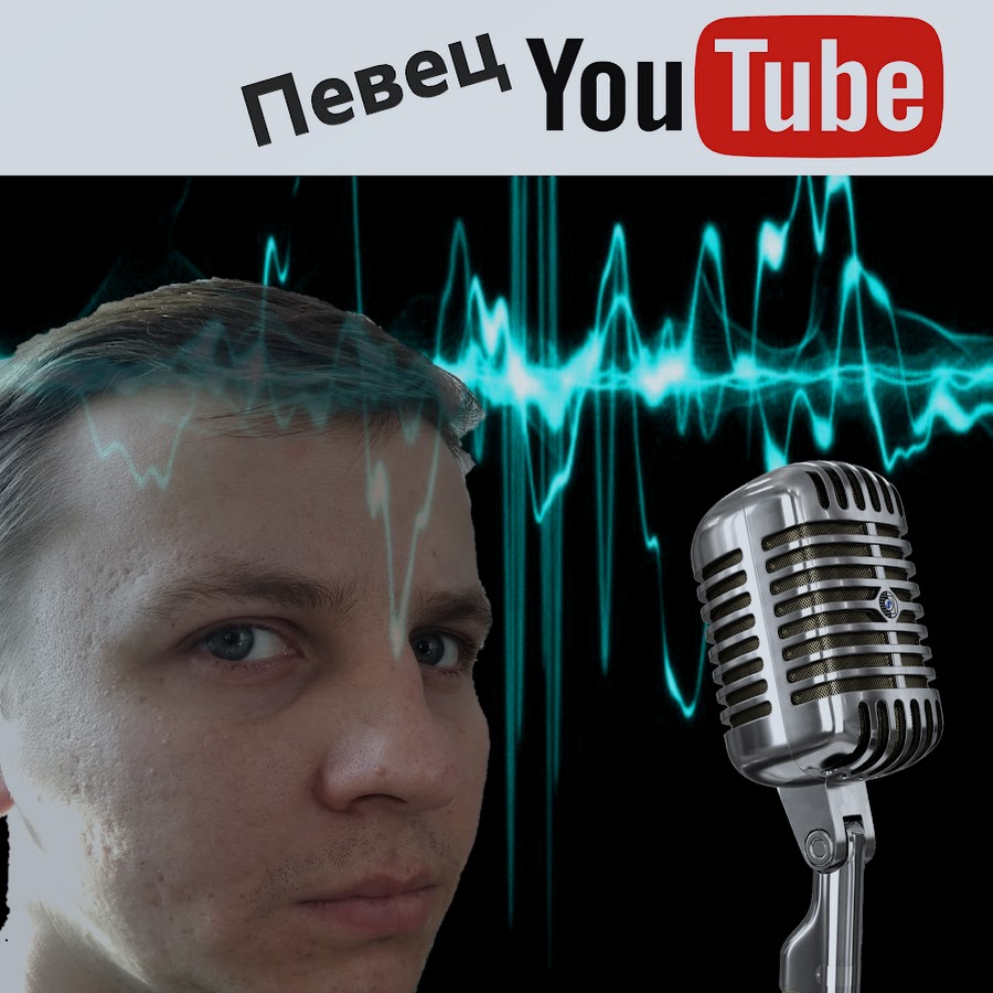 Youtube каверы. Певцы ютуба. Певец ютьюб русский.